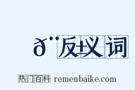 郵𨖱反义词是什么意思的图片